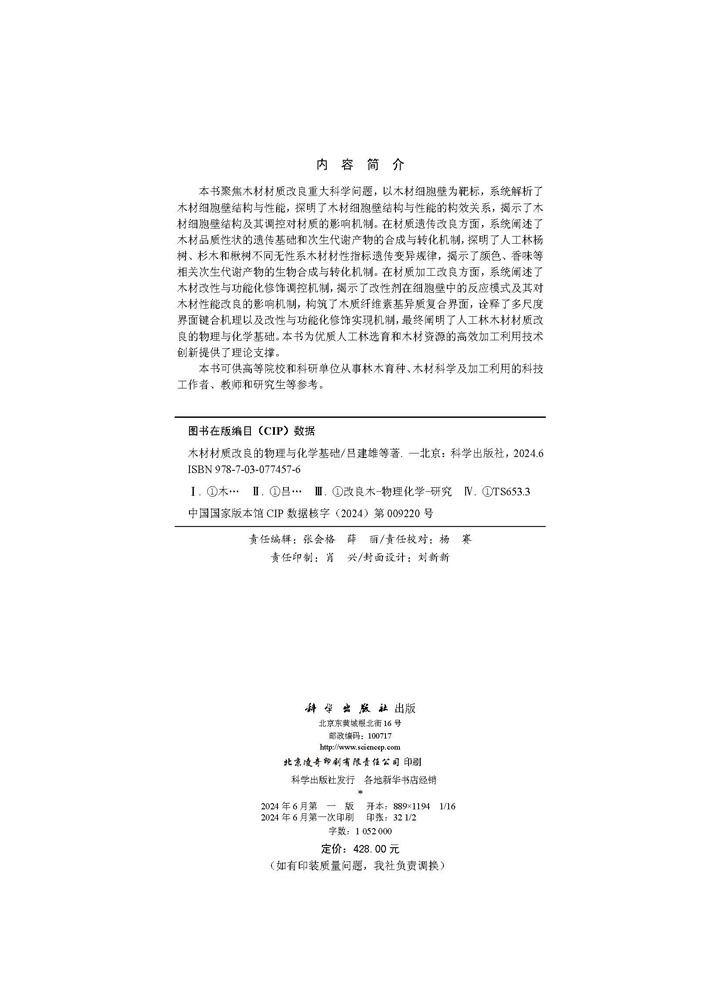 木材材质改良的物理与化学基础