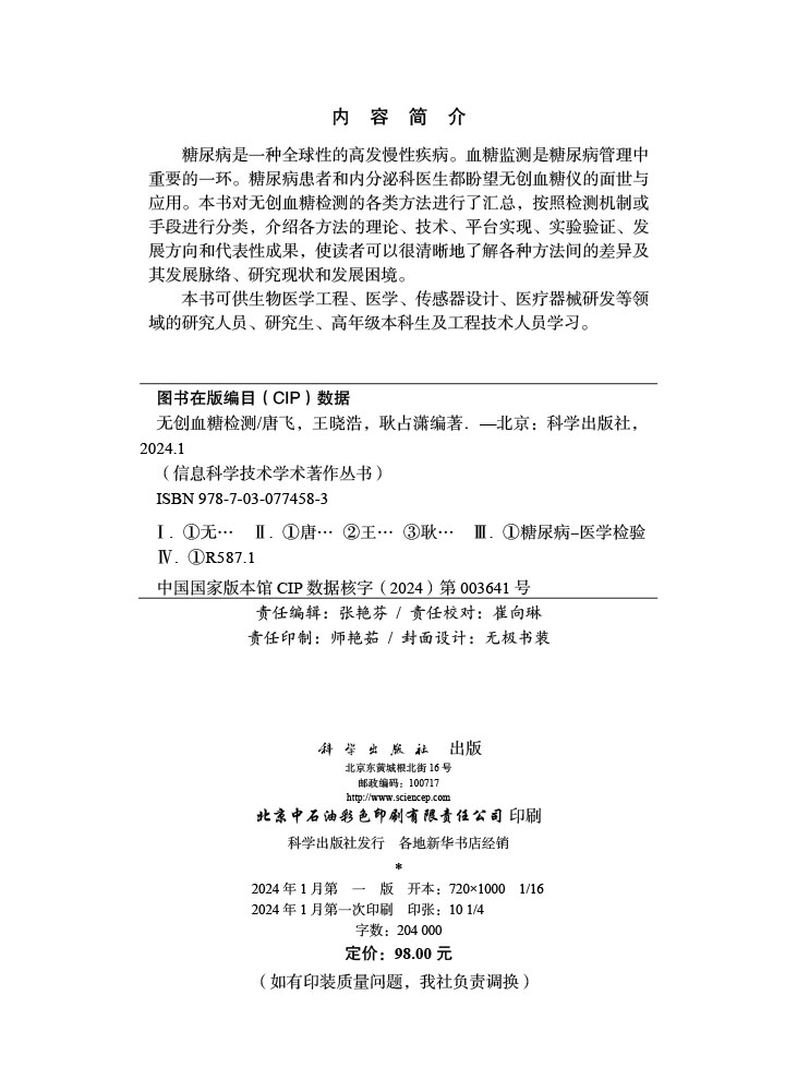 无创血糖检测