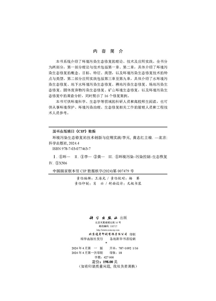 环境污染生态修复的技术创新与应用实践