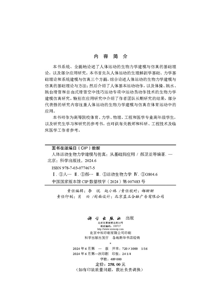 人体运动生物力学建模与仿真——从基础到应用
