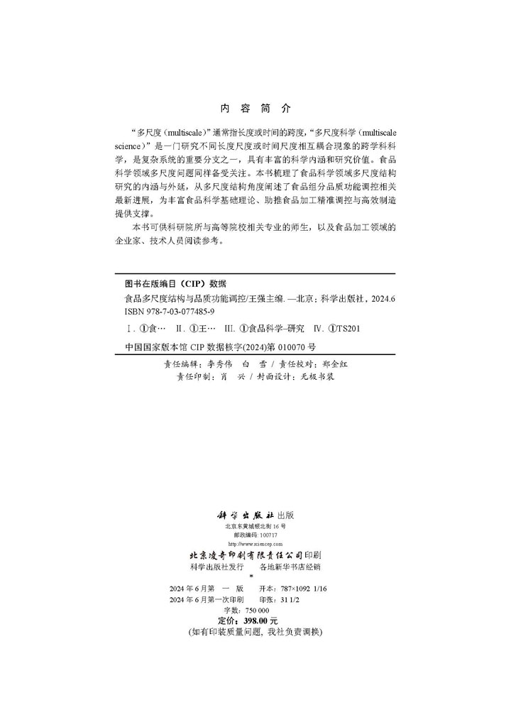 食品多尺度结构与品质功能调控