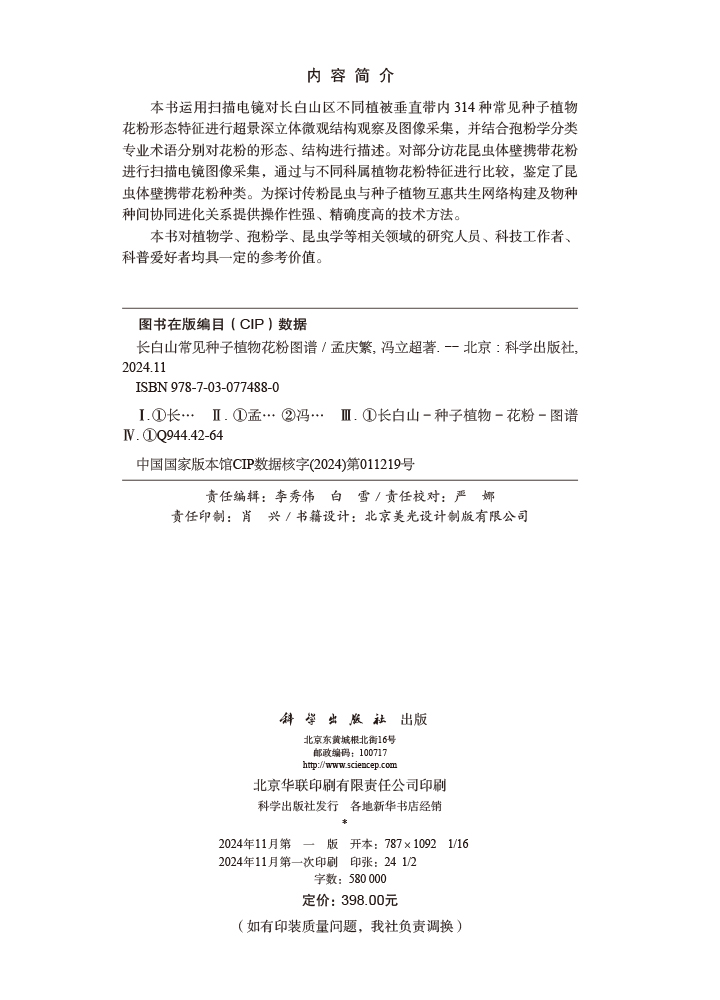 长白山常见种子植物花粉图谱