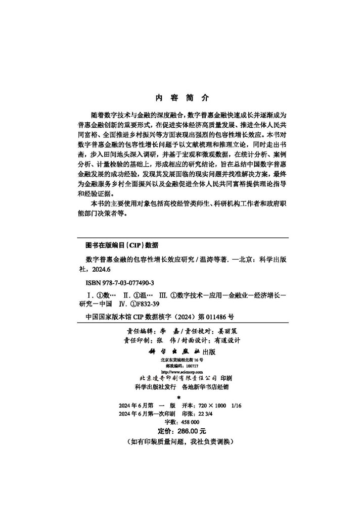 数字普惠金融的包容性增长效应研究