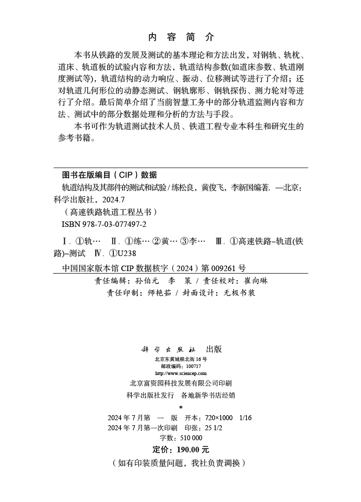 轨道结构及其部件的测试和试验