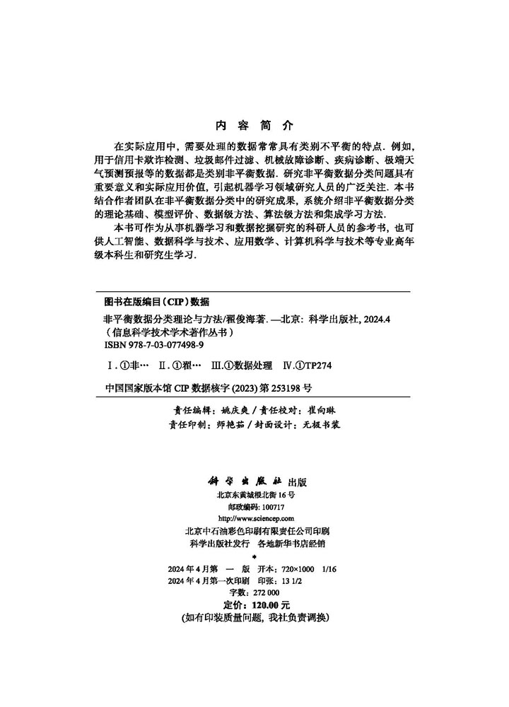 非平衡数据分类理论与方法