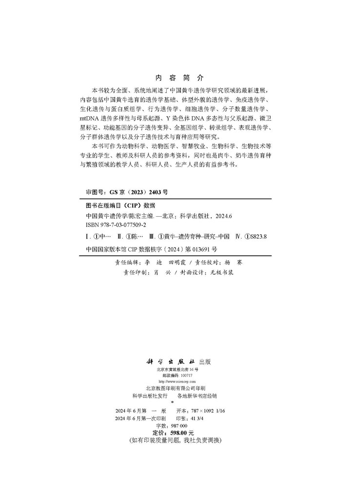 中国黄牛遗传学