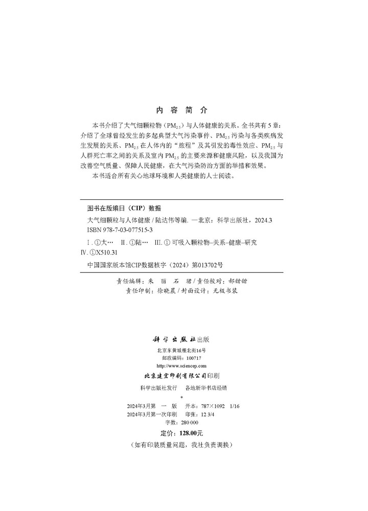 大气细颗粒与人体健康