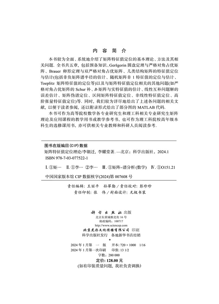 矩阵特征值定位理论