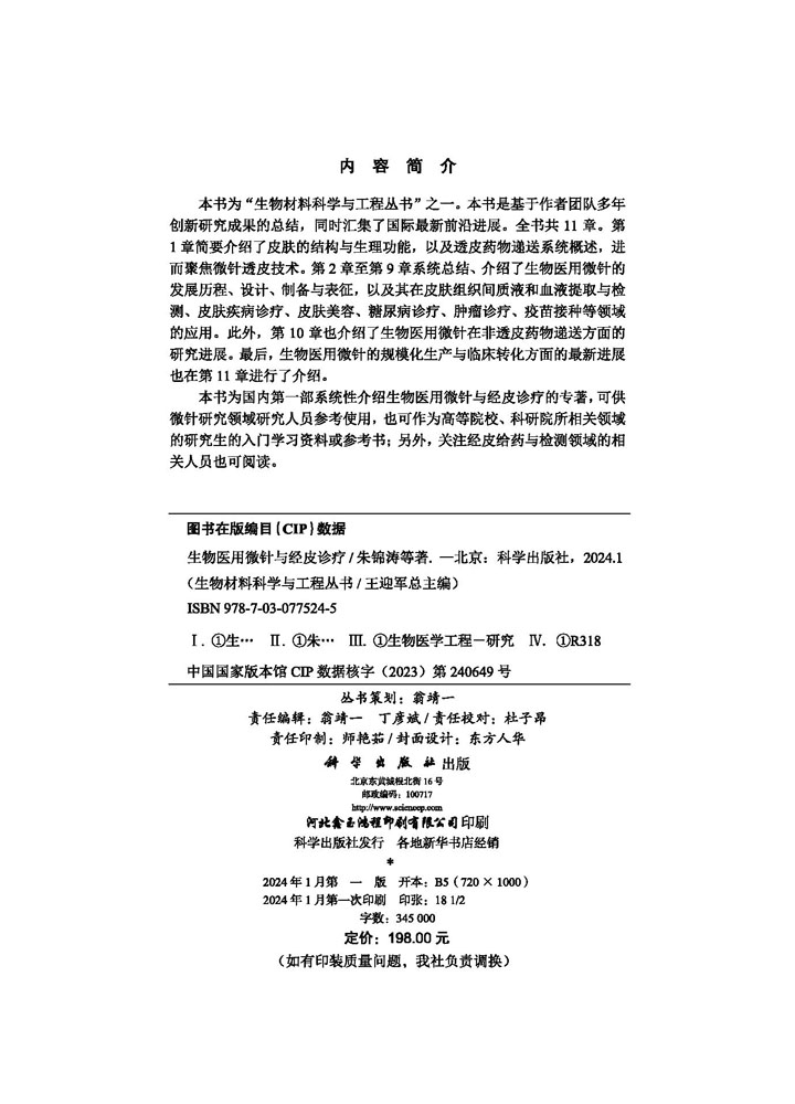 生物医用微针与经皮诊疗
