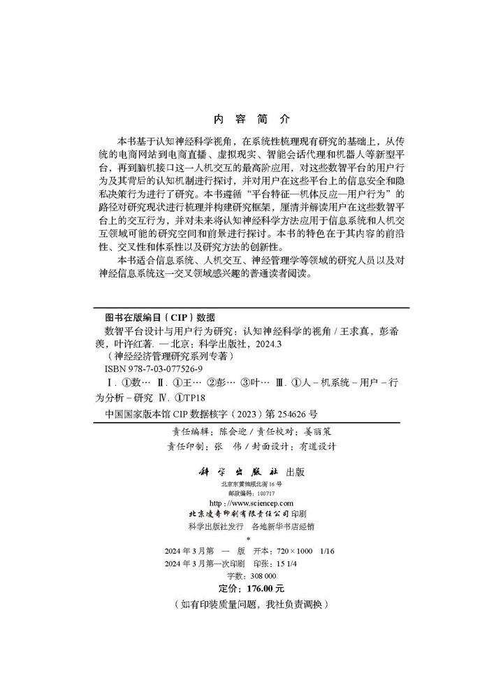 数智平台设计与用户行为研究：认知神经科学的视角