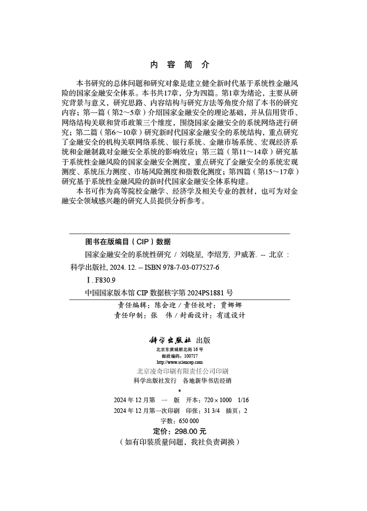 国家金融安全的系统性研究