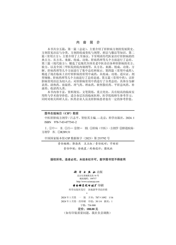 中医肝胆病方剂学