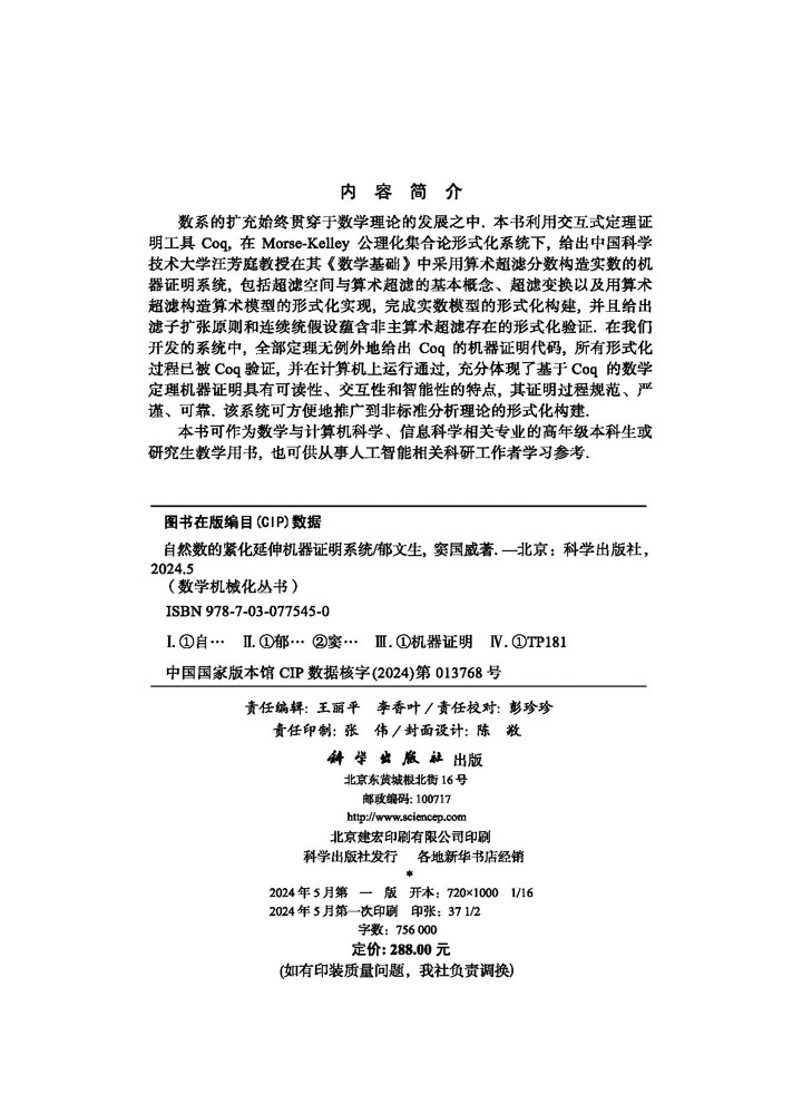 自然数的紧化延伸机器证明系统