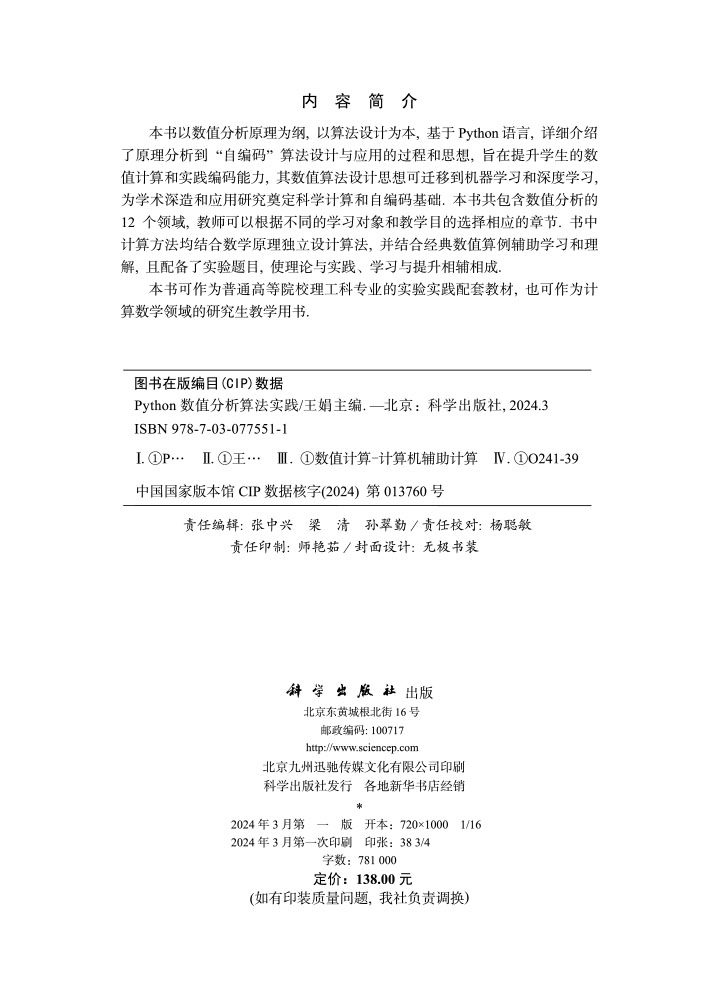 Python数值分析算法实践