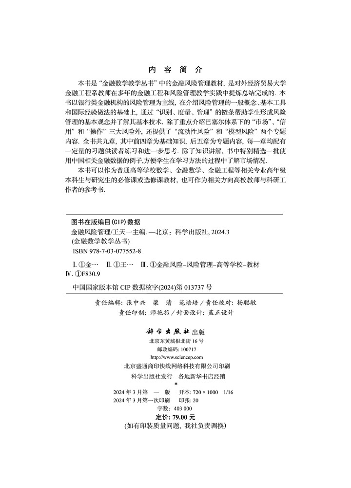 金融风险管理
