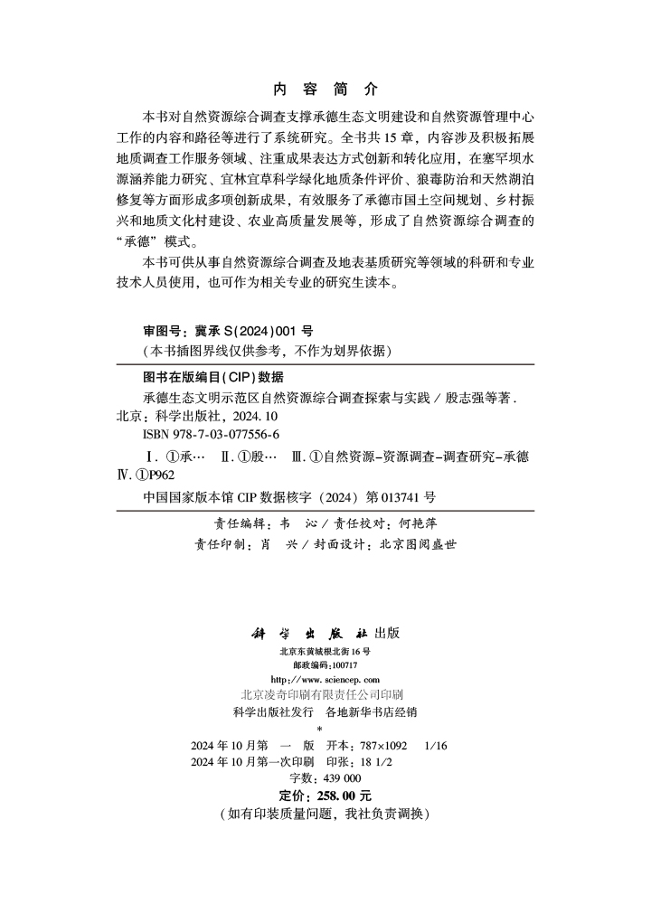 承德生态文明示范区自然资源综合调查探索与实践