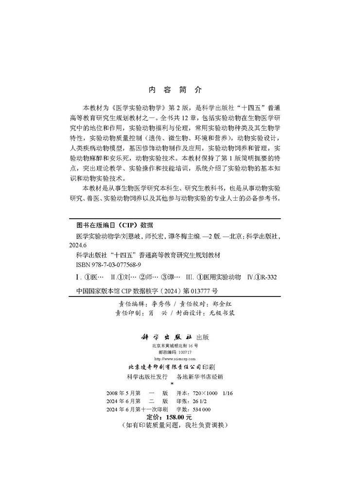 医学实验动物学（第2版）