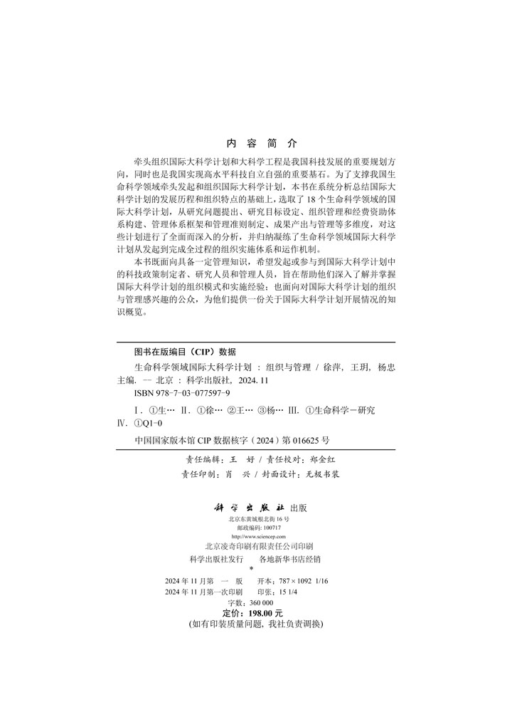 生命科学领域国际大科学计划：组织与管理