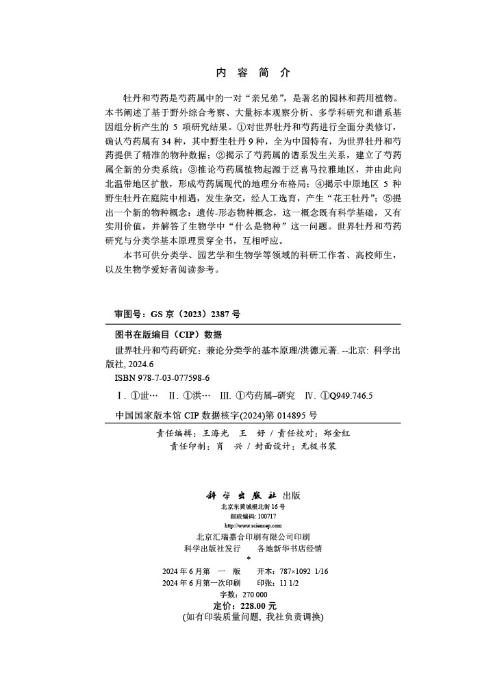世界牡丹和芍药研究——兼论分类学的基本原理