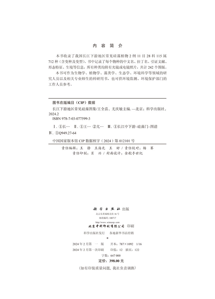 长江下游地区常见硅藻图集