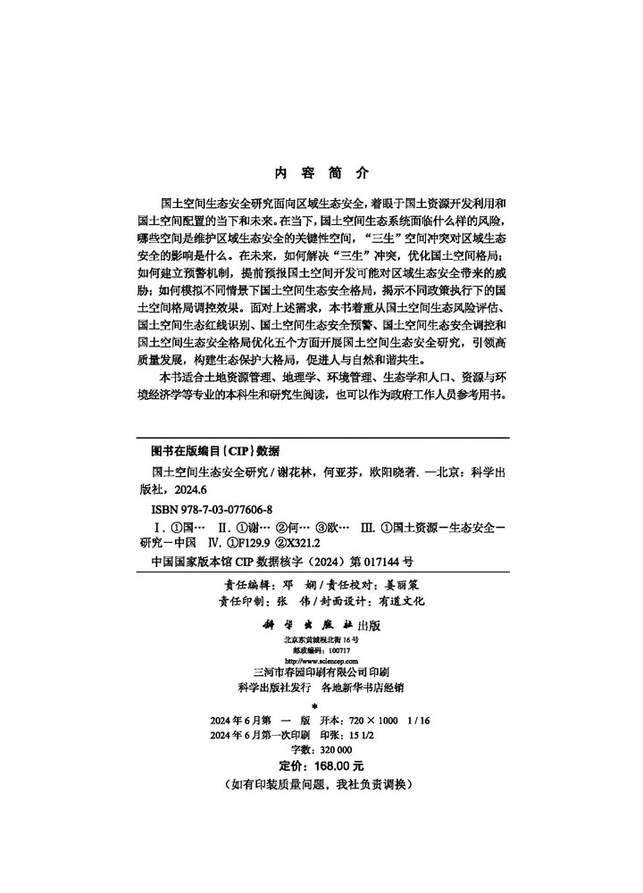 国土空间生态安全研究