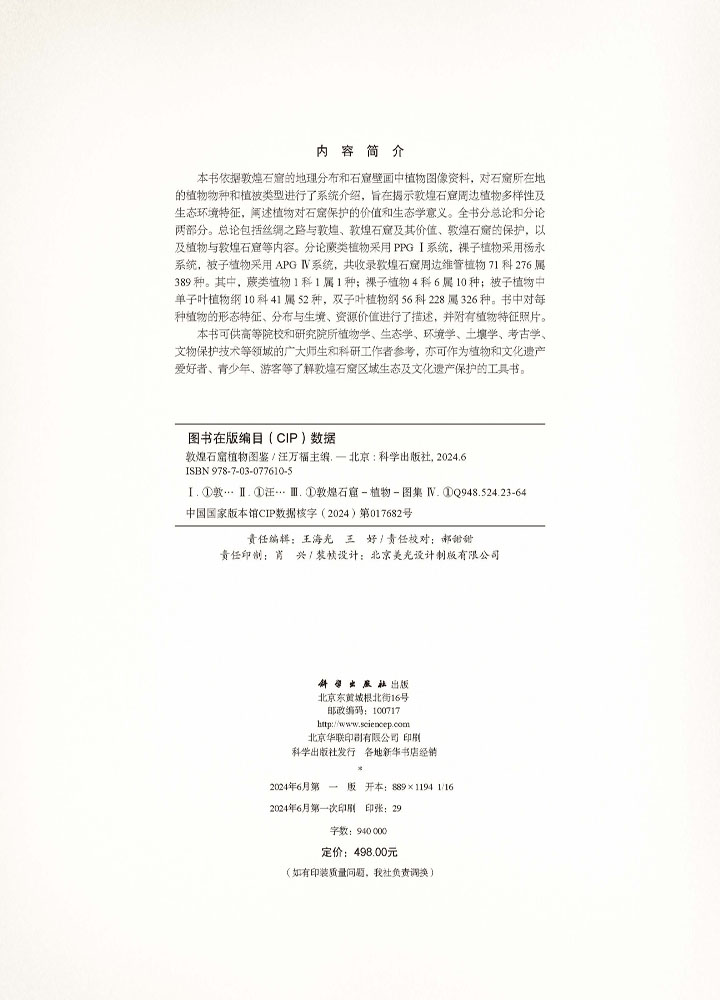敦煌石窟植物图鉴