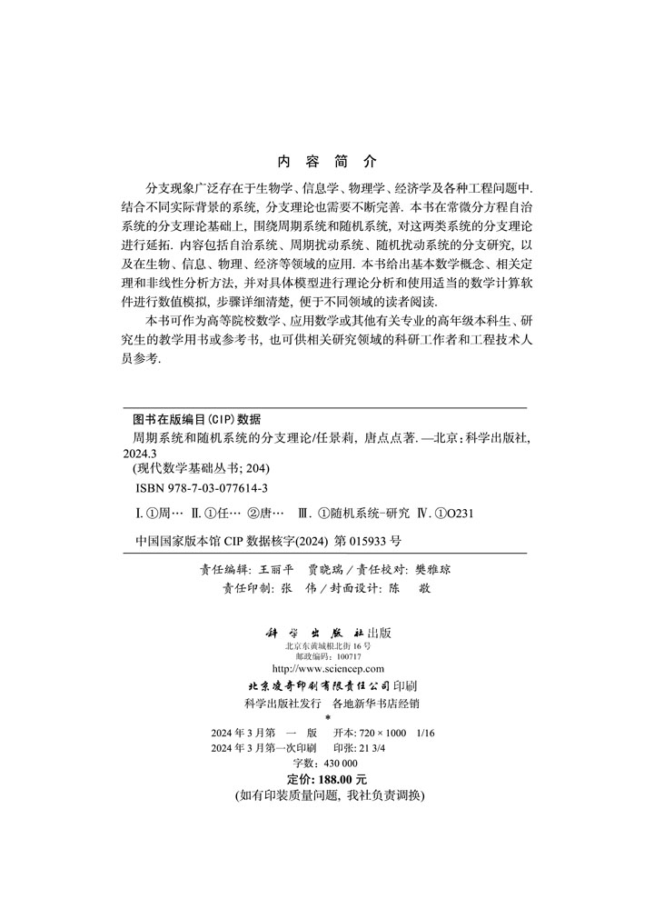 周期系统和随机系统的分支理论