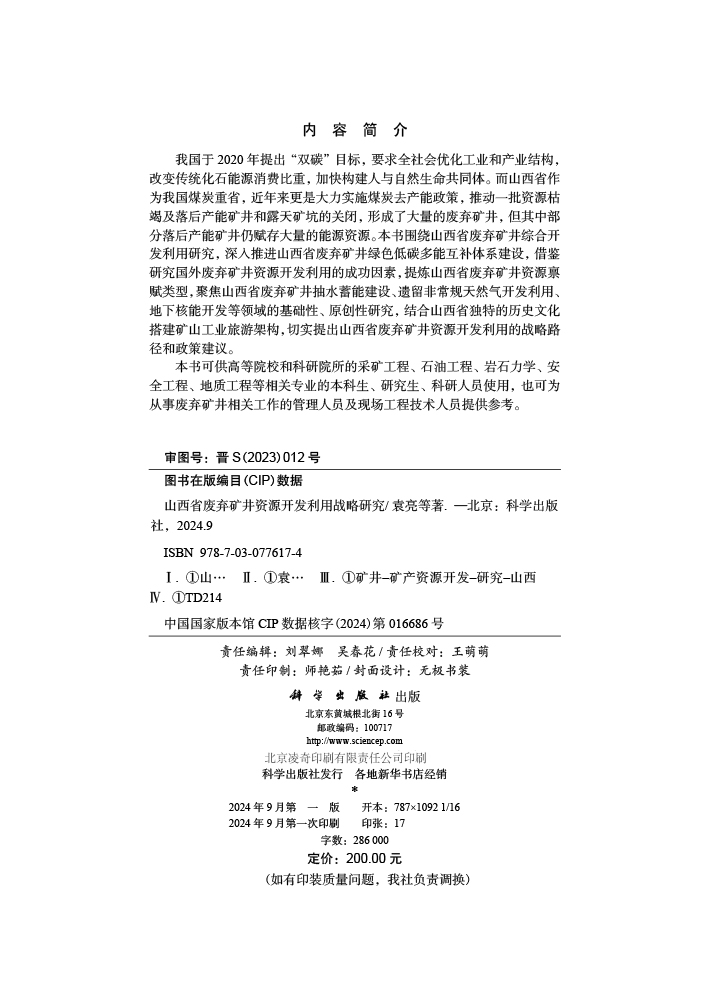 山西省废弃矿井资源开发利用战略研究
