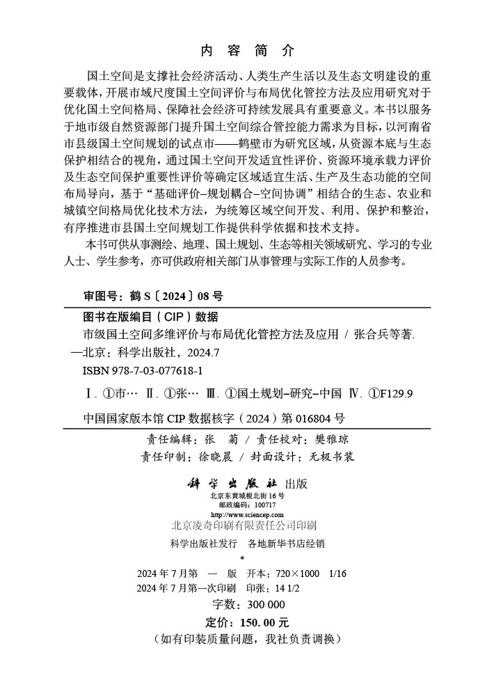 市级国土空间多维评价与布局优化管控方法及应用
