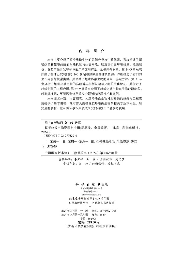超嗜热微生物资源与应用