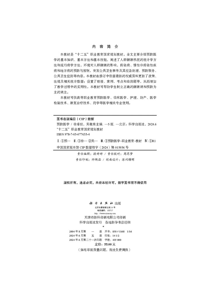 预防医学（第5版）