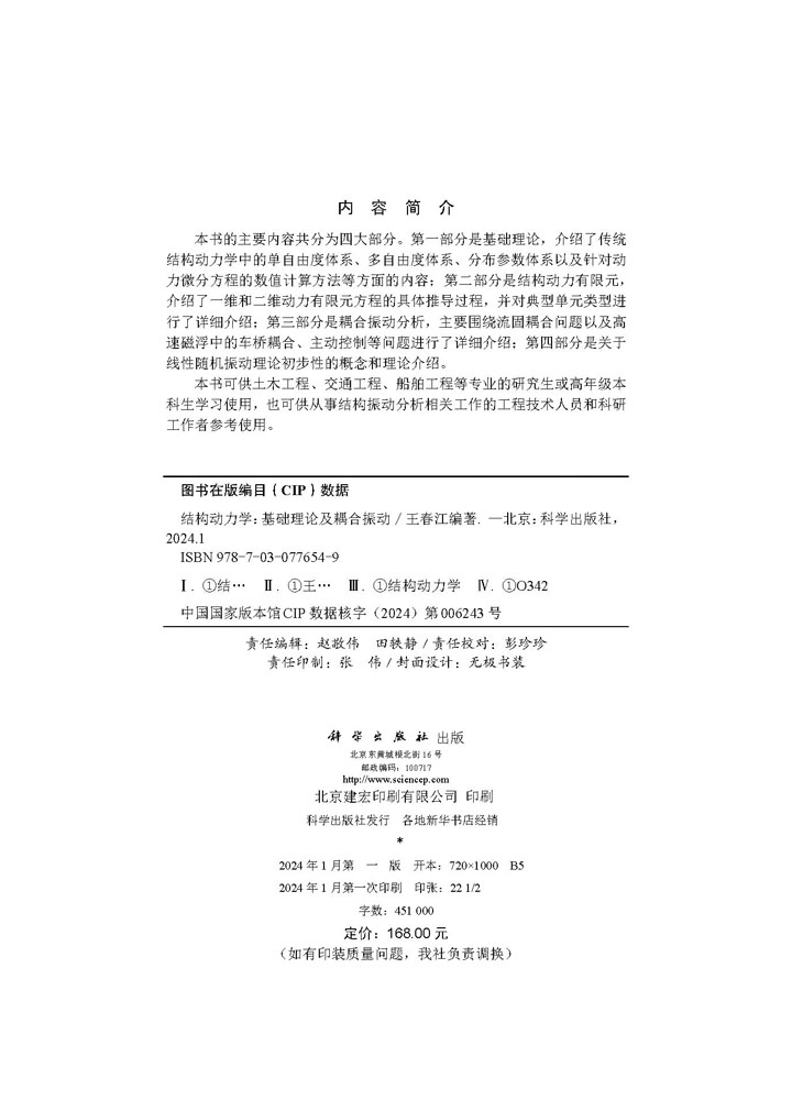 结构动力学——基础理论及耦合振动