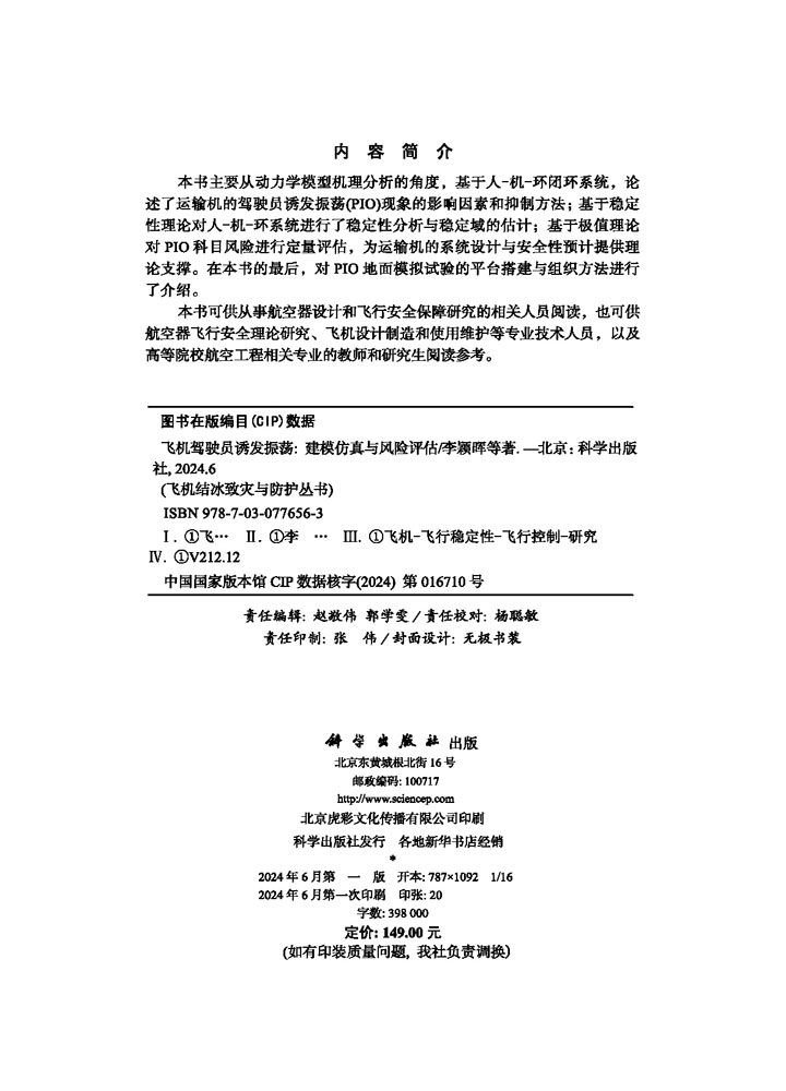飞机驾驶员诱发振荡 : 建模仿真与风险评估