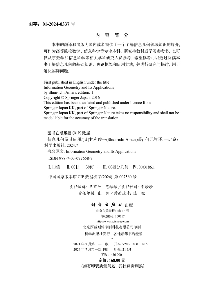 信息几何及其应用