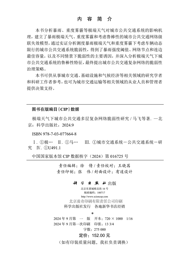 极端天气下城市公共交通多层复杂网络脆弱性研究