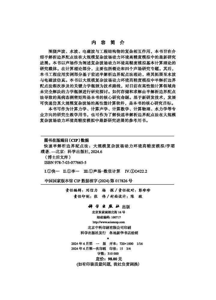 快速半解析边界配点法：大规模复杂波场动力环境高精度模拟