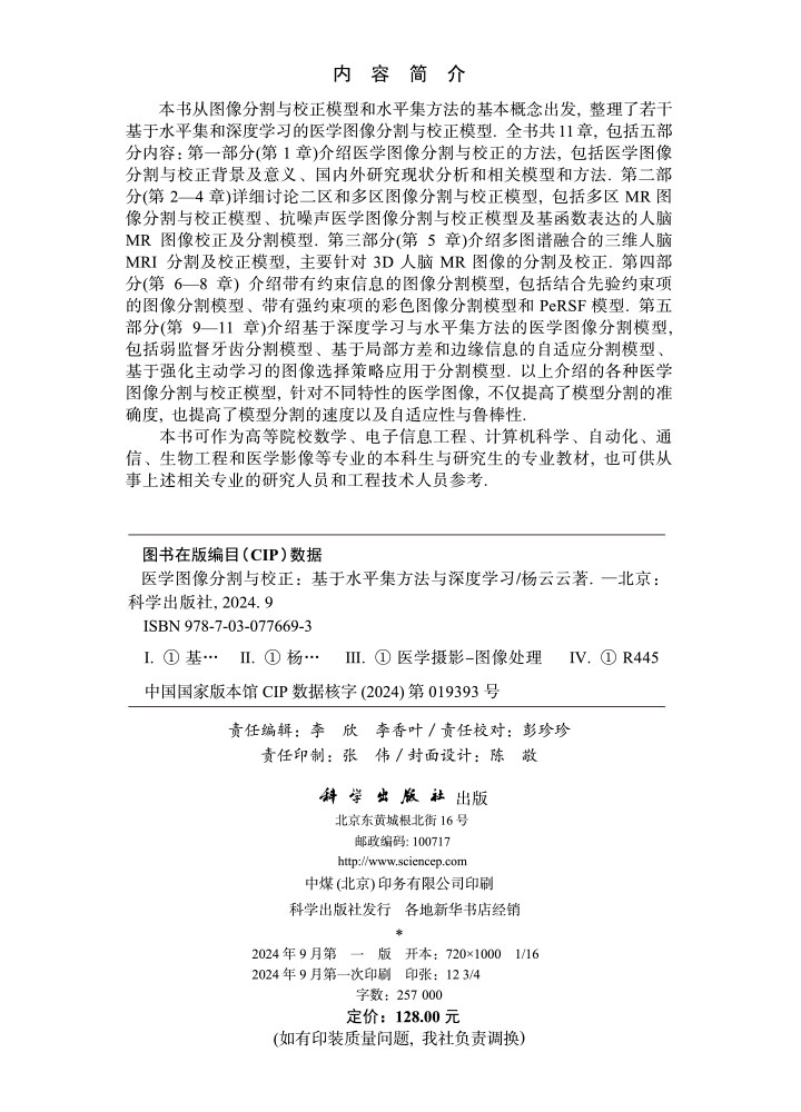 医学图像分割与校正——基于水平集方法与深度学习