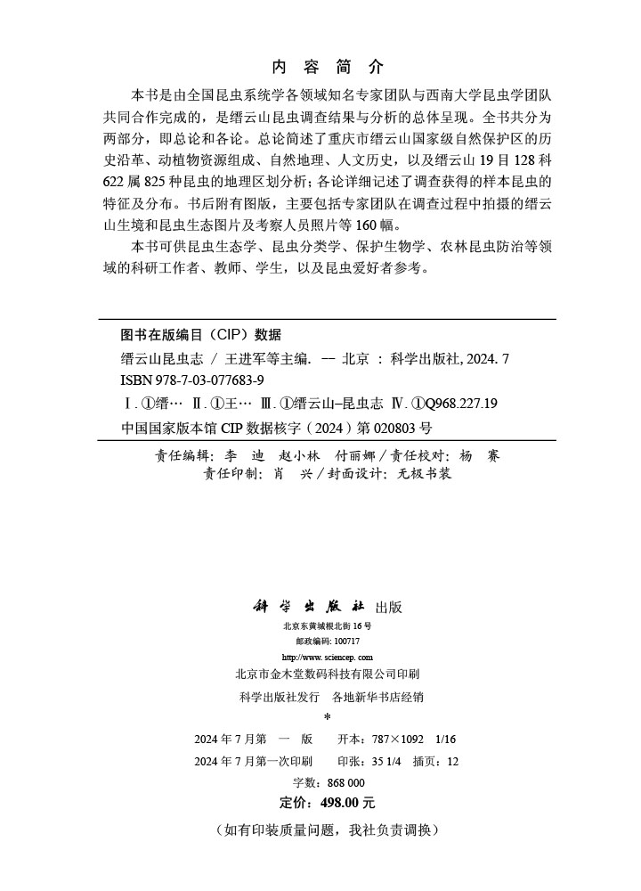 缙云山昆虫志