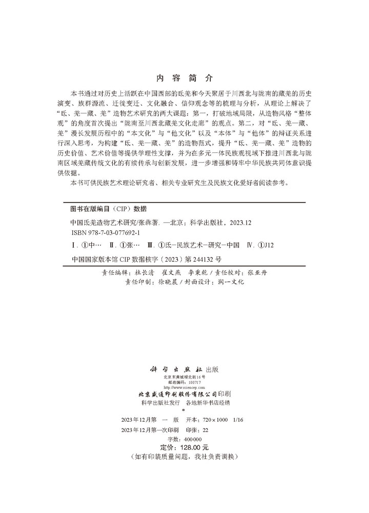 中国氐羌造物艺术研究