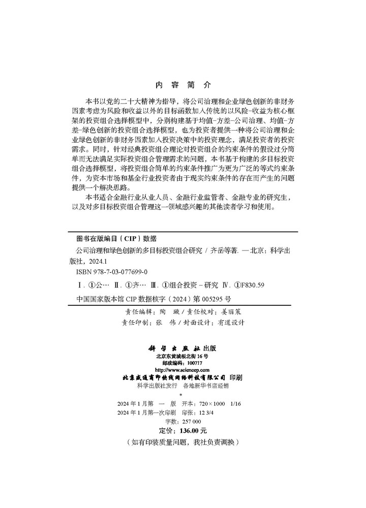 公司治理和绿色创新的多目标投资组合研究