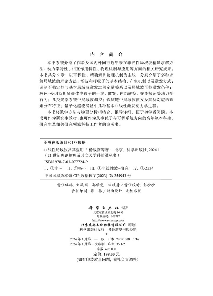 非线性局域波及其应用