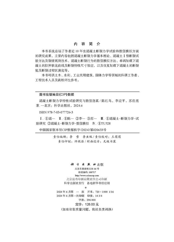 混凝土断裂力学特性试验研究与数值仿真