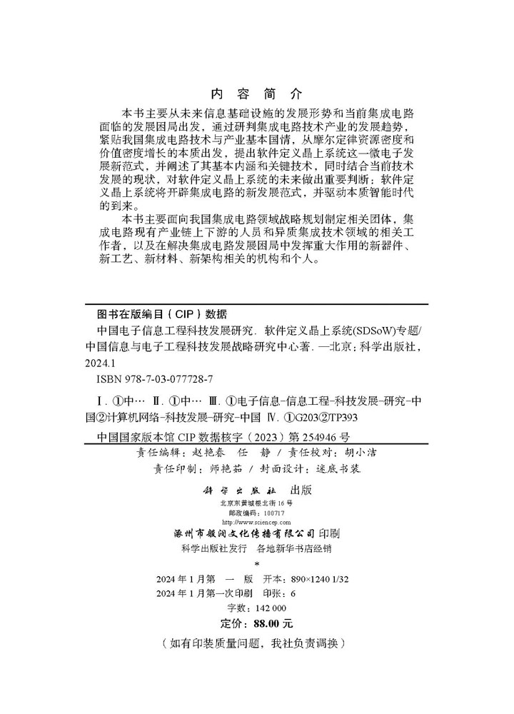 中国电子信息工程科技发展研究．软件定义晶上系统(SDSoW)专题