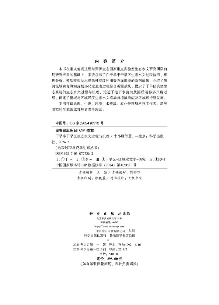 干旱半干旱区生态水文过程与机理