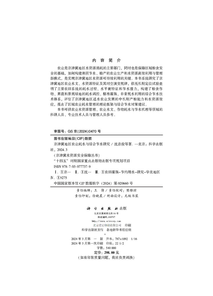 京津冀地区农业耗水与综合节水研究