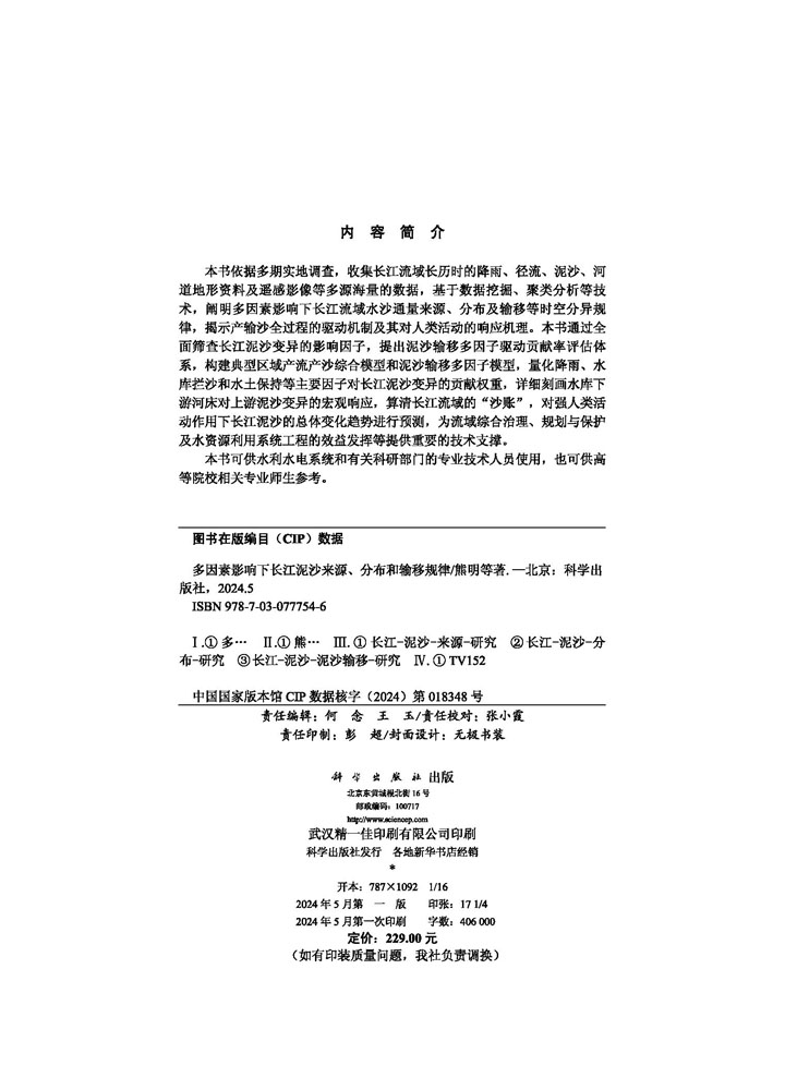 多因素影响下长江泥沙来源、分布和输移规律