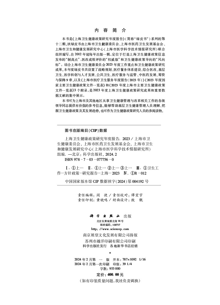 上海卫生健康政策研究年度报告（2023）