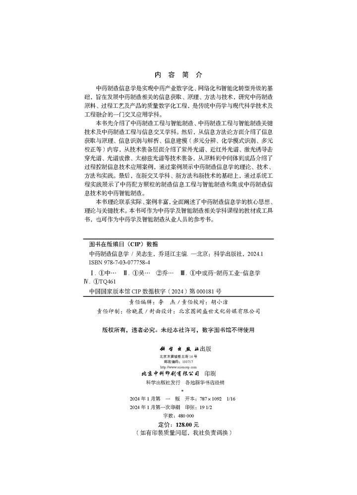 中药制造信息学
