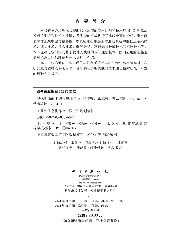 现代舰船战术通信原理与应用