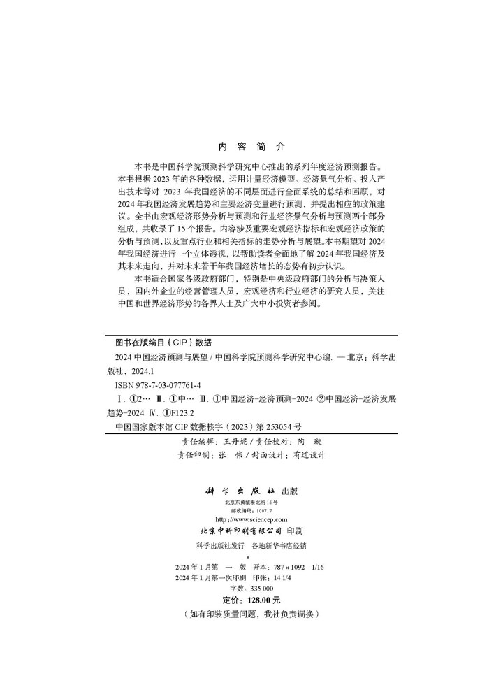 2024中国经济预测与展望